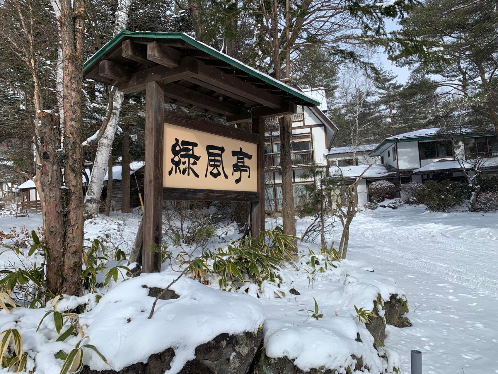 Ele Hotel Onsen Ryokufutei Кусацу Экстерьер фото